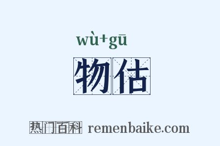 物估是什么意思的图片